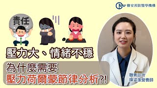 身體扛壓拉警報!? 壓力大、情緒不穩、失眠 │吐口水就知道「壓力荷爾蒙節率分析」找回健康！│功能醫學