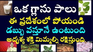 ఒక గ్లాసు పాలను ఈ ప్రదేశంలో పోయండి డబ్బు వస్తూనే ఉంటుంది అదృశ్య శక్తి మిమ్మల్ని రక్షిస్తుంది