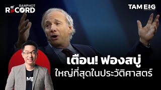 คืนนี้ !!!  Ray Dalio เตือนฟองสบู่ ใหญ่ที่สุดในประวัติศาสตร์ | OFF THE RECORD Ep.44