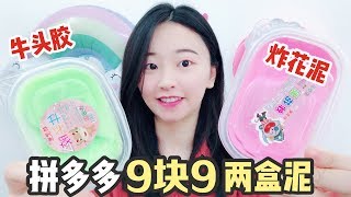 9塊9就能買2盒泥？同樣是無硼砂泥，一份超讚另一份卻超級坑爹！ 【花甜手作】