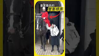 👉 皇家衛兵的雙重標準？🐎👑