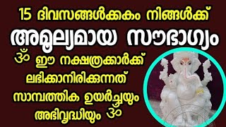 15 ദിവസത്തിനുള്ളിൽ  അതിശയിപ്പിക്കുന്ന സൗഭാഗ്യം ഈ നക്ഷത്രക്കാർക്ക് വരാനിരിക്കുന്നത് ആഡംബര  ജീവിതം