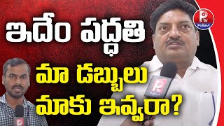 ఇదేం పద్ధతి మా డబ్బులు మాకు ఇవ్వరా? | F2F With TPUS State Associate President Narendhar Rao | P TV