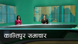 Kantipur Samachar | कान्तिपुर समाचार, ०५ साउन  २०७९