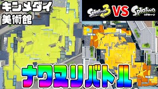 【スプラ3 VS スプラ1】同じキンメダイ美術館でナワヌリバトルしたら衝撃の結果が!?【スプラトゥーン3実況】