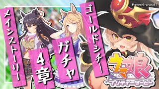 【ウマ娘プリティーダービー】ゴールドシチ―ガチャ\u0026第4章メインストーリー熟読【ニュイ・ソシエール/にじさんじ】