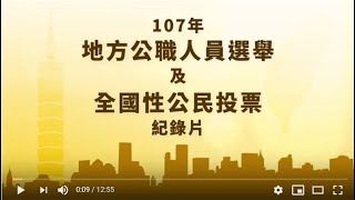 107年地方公職人員選舉及全國性公民投票紀實