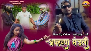 अपहरण मंडली| apharan mandli | cg video | cgs production | cgs music| cg short film