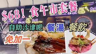 【食玩地圖】$68起全包西式午餐 自助沙律 餐湯 飲品 ｜性價比高｜大大份｜炭燒西冷牛扒｜高質西餐｜每星期轉款｜旺角鬧市 | 食玩地圖