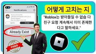 Roblox가 친구 요청을 수락할 수 없습니다. 계속해서 이미 존재합니다(수정) Roblox 친구가 이미 존재합니다 ||  .