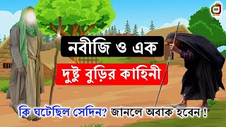 নবীজি ও বুড়ির গল্প | কে সেই কাঁটা দেয়া বুড়ি? Islamic video | Prophet Story | নবীজি ও দুষ্টু বুড়ি