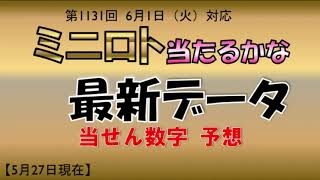 【ミニロト当たるかな】ミニロト1131回 幅広予想