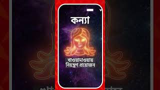 কেমন যাবে আপনার দিন? রাশিফল জেনে নিন