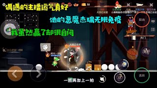 【超级无赖大宝哥】猫和老鼠手游：天梯偶遇主播！玩恶魔杰瑞竟然无限免疫，运气真好