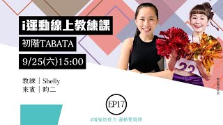 《i運動線上教練課》EP17Shelly教練的《初階TABATA》Feat.畇二