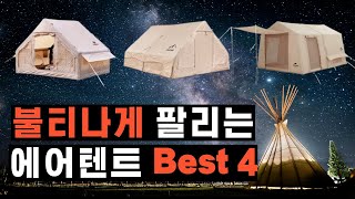 2024년 미친듯이 잘 팔리는 캠핑 에어텐트 추천 Best4