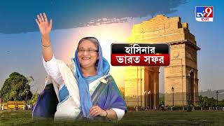 Sheikh Hasina News: ভারত সফরে বাংলাদেশের প্রধানমন্ত্রী শেখ হাসিনা, আগামিকাল বৈঠকে নরেন্দ্র মোদী