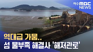 역대급 가뭄.. 섬 물부족 해결사 '해저관로' -R(220818목/뉴스데스크)