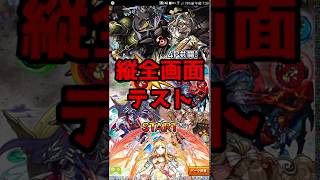 【モンスト】縦全画面テスト