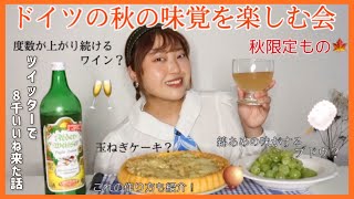 【秋限定】ツヴィーベルクーヘンの作り方🧅お供は発酵中のワイン！超絶美味！！！