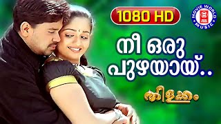 Nee Oru Puzhayaay | Thilakkam | 1080p Remastered Song | Dileep | Kavya Madhavan