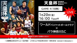 ＜GAME4＞天皇杯 第48回日本車いすバスケットボール選手権大会（ワールドBBC xパラ神奈川SC）