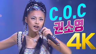 [4K] 권소영 - C.O.C 1999 4K AI Upscaling