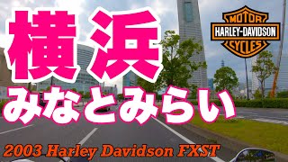 【モトブログ】横浜・みなとみらいツーリングの旅【ハーレー ダビッドソン】 /   Moto Vlog 2003 Harley Davidson Softail Standard FXST