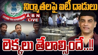 🔴LIVE : నిర్మాతలపై ఐటీ దాడులు..లెక్కలు తేలాల్సిందే..!! | IT Raids On Tollywood Producers |ABN Telugu