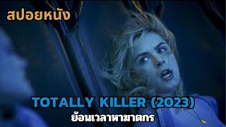 สปอยหนัง Totally Killer 2023