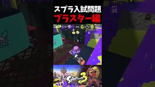 スプラクイズ【ブラスター編】【スプラトゥーン3】#shorts