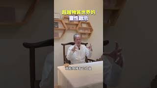 《一覺元請益》超越物質世界的靈性啟示 #一覺元  #弘聖師父 #元和妙音 #一覺元弘聖師父