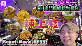 【澳門美食】🇲🇴Kazaf Movie EP33 | 澳門吃喝玩樂系列 | 辣上癮  #澳門 #澳門美食 #川烤盛宴工房 #吃喝玩樂 #影片創作者 #186kazaf