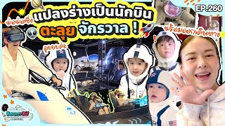 บุกฐานลับ! สำรวจโลกอวกาศเตรียมตัวเป็นนักบิน! l BeamOil Family | EP. 260