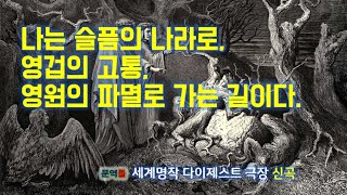 [세계명작의 산책] 신곡  (La Divina Commedia) #1