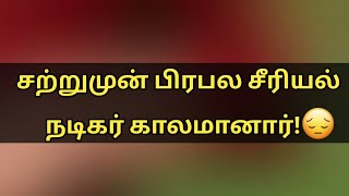 சற்றுமுன் டிவி சீரியல் நடிகர் காலமானார்! | Majatamil