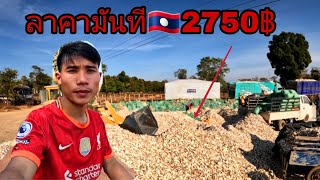 กู้มันสองคนกับบ่าวไลเอาไปขายจะไดเท่าไรมาดูกัน???//ເອາມັນໄປຂາຍກັບບ່າວໄລຈະໄດທໍ່ໃດມາເບີງກັນThonBanNa