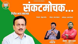 Sankatmochak Girish Bhau Mahajan | संकटमोचक गिरीश भाऊ महाजन | Avadhoot Gupte Song | BJP Song.