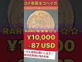 衝撃のお値段発表 お宝古銭【ロシア帝国コペイカ銅貨】の価値とは value of japan buddism pict coin 家に眠ってる shorts antique お宝 鑑定