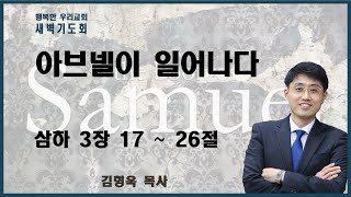 20220922 새벽 / 아브넬이 일어나다 / 삼하3장17~26절 / 김형욱목사