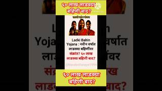 नवीन वर्षात लाडक्या बहिणींवर संक्रांत? ६० लाख लाडक्या बहिणी बाद? Ladki Bahin Yojana