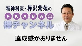 達成感がありません【精神科医・樺沢紫苑】