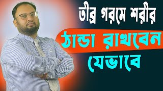 তীব্র গরমে শরীর ঠান্ডা রাখার উপায়। AnyHelp24/Health Tips