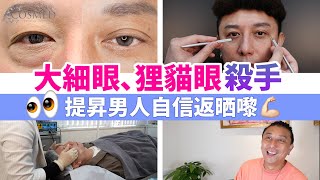 【COSMED 4D環迴吊線雙眼皮】男士也愛美 拒絕鴛鴦眼 無痛變出平衡精靈雙眼皮 COSMED｜去眼袋神器｜醫學美容 (2022)(有字幕)