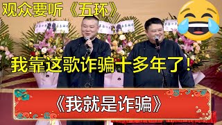 观众要听《五环》，岳云鹏：我靠着这歌诈骗十来年了！孙越笑疯了！ | 德云社 郭德纲 于谦 岳云鹏 孙越  郭麒麟