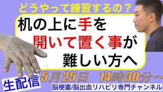 脳梗塞リハビリ方法！机の上に手を開いて置く事が難しい方へ