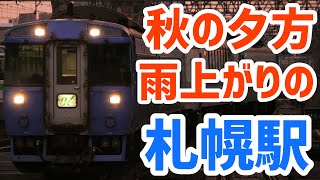 【日常鉄】秋の夕方の札幌駅で撮り鉄