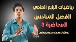 رياضيات الرابع العلمي | الفصل السادس | المحاضرة 3 | احداثيات نقطة تقسيم معلوم |