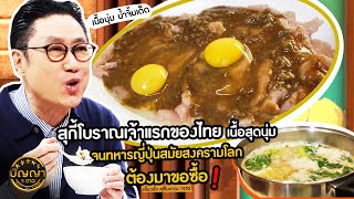 ปัญญา 5 ดาว | EP.88 ร้านเอี้ยวฮั้ว สุกี้โบราณ 1955 เปิดตำนานสุกี้ไหหลำเจ้าแรกของไทย | 31 ก.ค.67