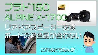 プラド150 あらら･･リアドアスピーカー交換